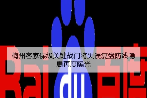 梅州客家保级关键战门将失误复盘防线隐患再度曝光