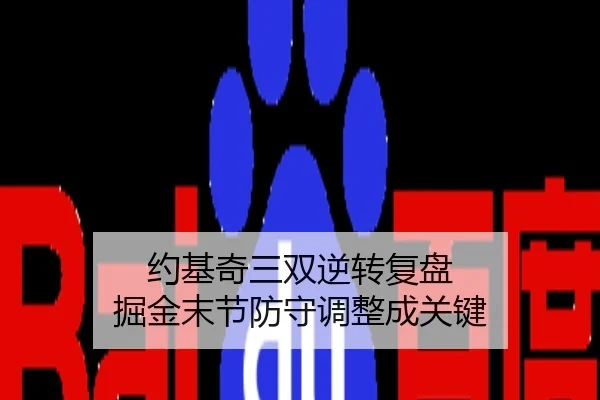 约基奇三双逆转复盘 掘金末节防守调整成关键
